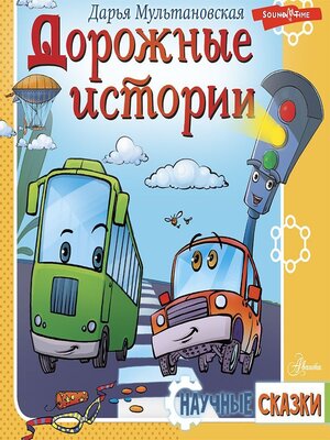 cover image of Дорожные истории